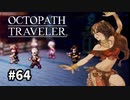 【オクトパストラベラー】実況動画#64
