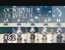 【オクトパストラベラー】実況動画#62