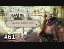 【オクトパストラベラー】実況動画#61