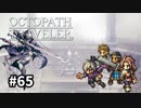 【オクトパストラベラー】実況動画#65