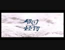 【MV】24時のパレード - 僕だけの怪物 Music Video