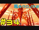 【実況】初代クロノアのRTA走者が『風のクロノア1&2アンコール』を全力で楽しむ　#34（クロノア2）