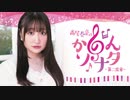 高尾奏音の「かのんソナタ～第二楽章～」　第56回　2023年02月13日放送