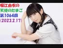堀江由衣の天使のたまご 第1064回(2023.2.17)