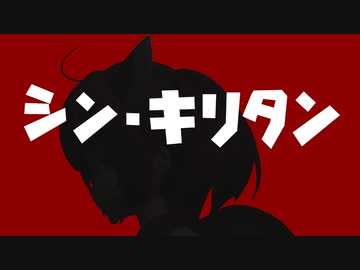 【無編集投稿祭】シン・キリタン【ボイスロイド劇場】
