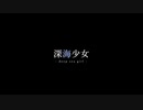 【そな】深海少女 -deep sea girl-【歌ってみた】