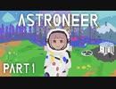 【琴葉姉妹実況】ASTRONEER Part1