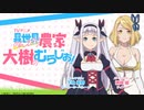 【ゲスト：緋月ゆい】異世界のんびり農家　大樹のむらじお！　第04回　2023年02月16日放送