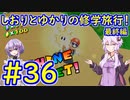 【スーパーマリオサンシャイン】ゆかりとしおりの修学旅行 ♯36【VOICEROID実況】