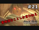 【初見実況】前作の存在を知らない男の.hack//G.U. Last Recode【#21】