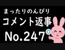 まったりのんびりコメント返信 No.247