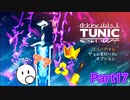 段々理解していくゲーム「TUNIC」【Part17】