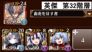 英傑の塔 第32階層 153560pt【千年戦争アイギス】