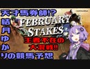 【VOICEROID劇場】天才馬券師！？結月ゆかりの競馬予想【フェブラリーS】