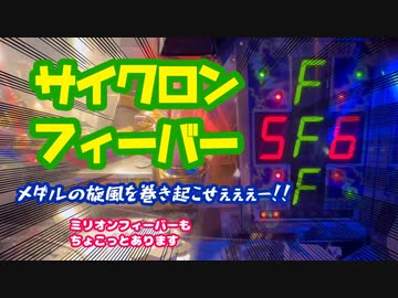 【メダルゲーム】サイクロンフィーバー【JP】