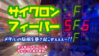 【メダルゲーム】サイクロンフィーバー【JP】