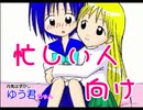 忙しい人のための異色アニメ『内気はずかしゆう君ちゃん』（Ver1.01）