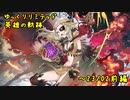 【FEH】ゆっくりリミテッド英雄の軌跡342【23/2前半】