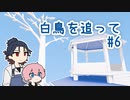 福ちゃんと秋田くんがのんびり白鳥を追っていく part6【刀剣乱舞偽実況】