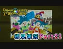 #21【ドラゴンクエストトレジャーズ】最高の宝物たち【実況】※ネタバレあり