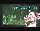【Noita】変哲もないNoita Part.5.5【Nightmare/コメ返し】