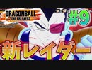 season2＆新レイダー出撃!!!!＃9【ドラゴンボールザブレイカーズ】