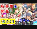 【FEH_1161】「 新英雄＆開花エリンシア 」ガチャの引いてく！　ルキノ　ジョフレ　ユリシーズ　開花エリンシア　ファイアーエムブレム 暁の女神　【 ファイアーエムブレムヒーローズ 】