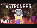 【琴葉姉妹実況】ASTRONEER Part2