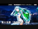 【FGO】  第二部 第7章「Lostbelt No.7 黄金樹海紀行 ナウイ･ミクトラン 惑星を統べるもの」(後編)　第十五節『花の戦争』 4/4