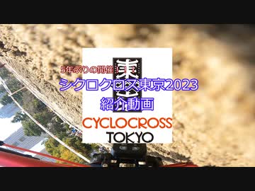 シクロクロス東京2023紹介動画