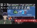 第2次スーパーロボット大戦 第3話 ダカールの制圧【PS版スーパーロボット大戦コンプリートボックス】Vtuber シャニムケーンロッド