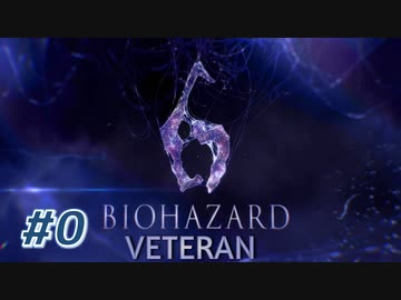 【VETERAN】バイオハザード6を実況【プロローグ】