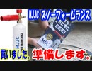 カローラ⑥：MJJC スノーフォームランス買いました。準備します。