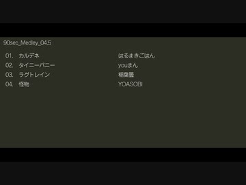 今日の90秒メドレー[004.5]