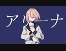アリーナ / 初音ミク