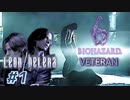 【VETERAN】バイオハザード6を実況【レオン編#1】
