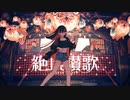 【お姉さん系】絶頂賛歌 / 和ぬか【歌ってみた】