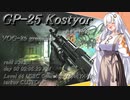【EFT】# 106　相手がどんなに良い装備でも１発…！GP-25 "Kostyor"  UBGL！！【タルコフ/紲星あかり】