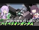【ガンエボ】格闘機だけはやめてくれ【ハイペリオン】【VOICEROID実況】