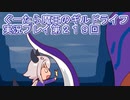 みんなとダンジョン探索【ぐーたら魔王のギルドライフ】実況プレイ第２１９回
