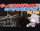 【EFT】六花ちゃんは強化された武器を使います【CeVIO】【小春六花】