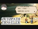 ～僕だけの物語へ、旅立つ～ オクトパストラベラー 実況プレイ part30