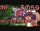 もっかい地球を救うリス【５９】大空洞 調査作戦 下層【地球防衛軍6】