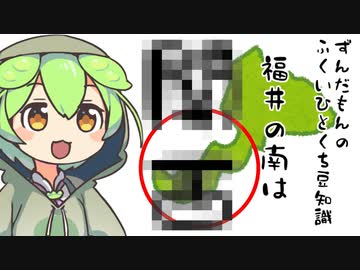 ずんだもん「福井の南は実質〇〇」