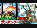 戦場の絆Ⅱ とうとう味方タンクを護衛するガンタンク＆G-3 ゆっくり実況 へたれミソジkyou