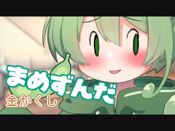 ＜065＞まめずんだ【豆知識】金かくし【voicevox解説】