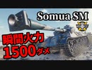 【WoT:Somua SM】ゆっくり実況でおくる戦車戦Part1350 byアラモンド
