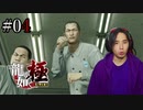 【実況】龍が如く極を遊んでみる Part04