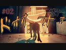 【初見】地下と団地とハダカネズミ【Stray】#02