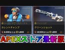 期間限定で【カレントチャンプ】【クリーンショット】が登場！ここだけの最強スキン買ってみる！？【色違い】【再販】【リーク】【APEXストア】【APEX LEGENDS/エーペックスレジェンズ】